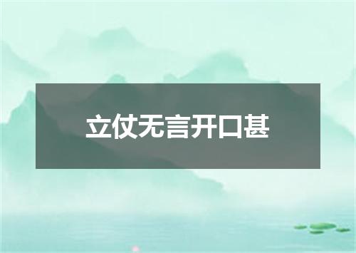 立仗无言开口甚
