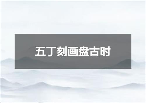 五丁刻画盘古时