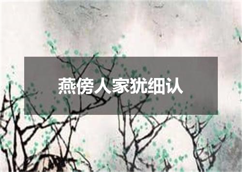 燕傍人家犹细认