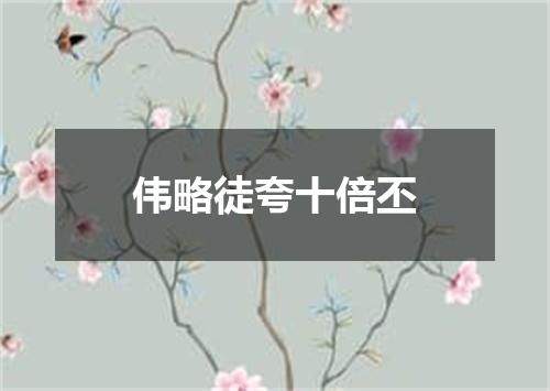 伟略徒夸十倍丕