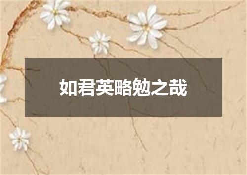 如君英略勉之哉