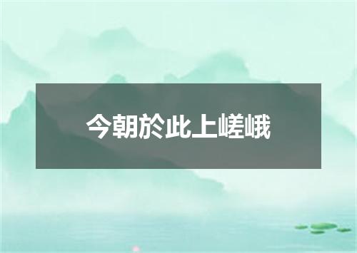 今朝於此上嵯峨