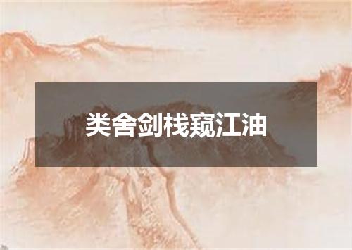 类舍剑栈窥江油