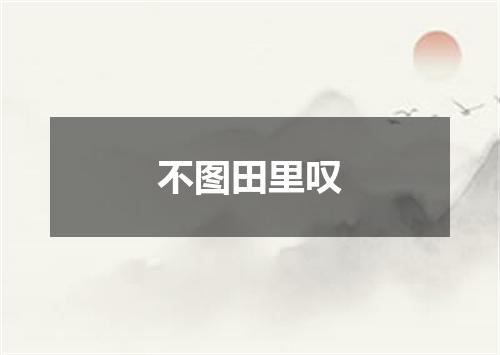 不图田里叹