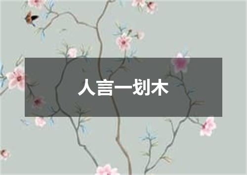 人言一划木