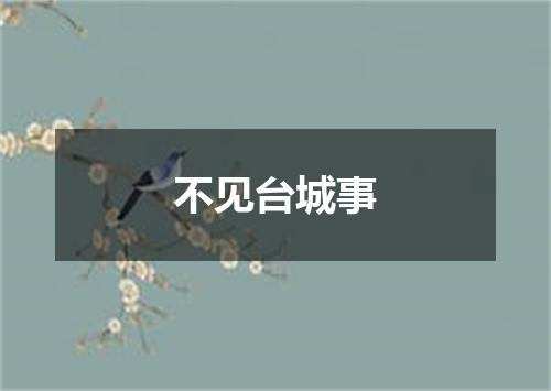 不见台城事