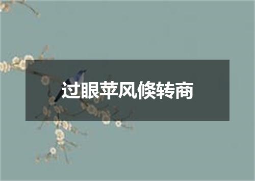 过眼苹风倏转商