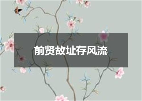 前贤故址存风流