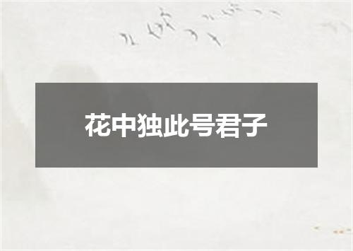 花中独此号君子