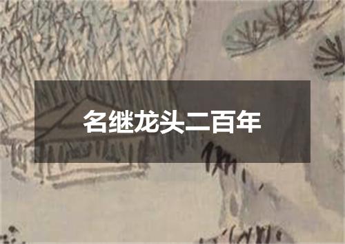 名继龙头二百年