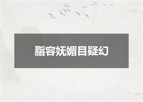 脂容妩媚目疑幻
