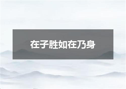 在子胜如在乃身