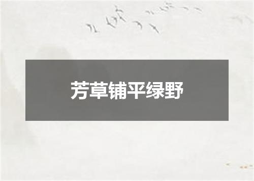 芳草铺平绿野