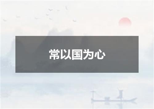 常以国为心