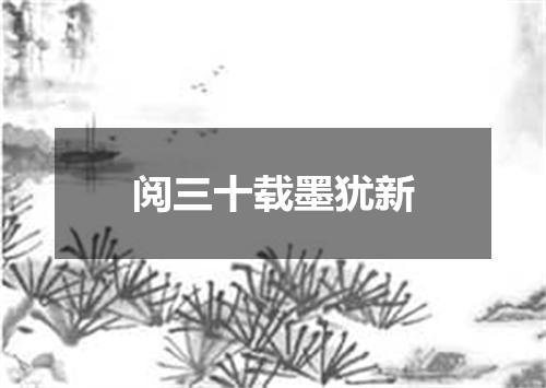阅三十载墨犹新