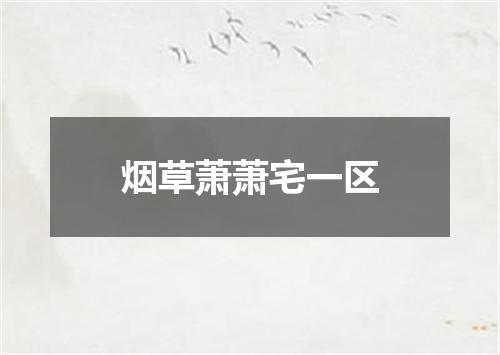 烟草萧萧宅一区