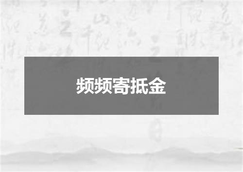 频频寄抵金