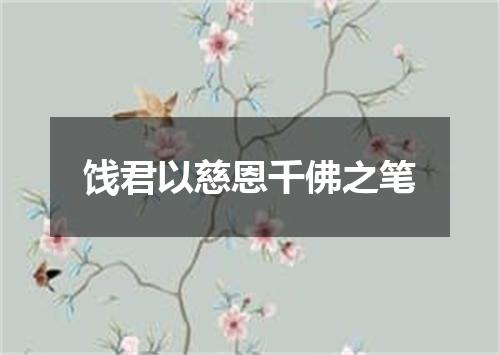 饯君以慈恩千佛之笔