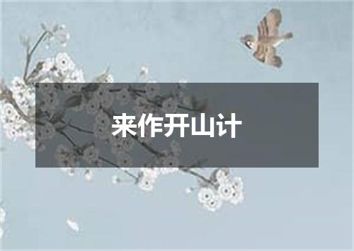 来作开山计