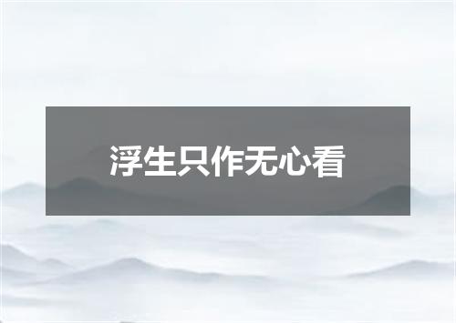 浮生只作无心看