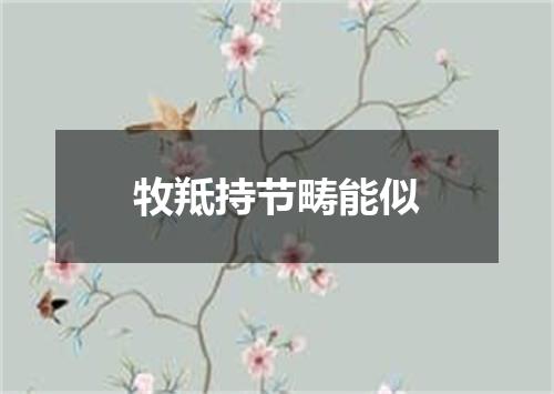 牧羝持节畴能似
