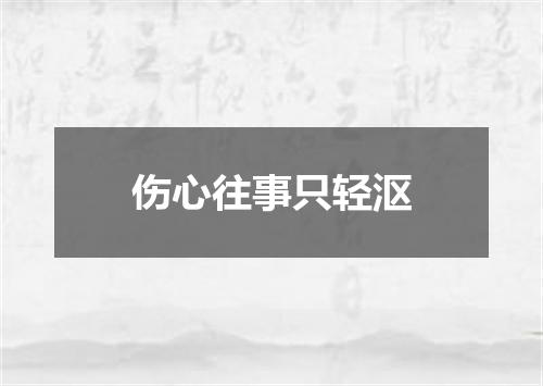 伤心往事只轻沤