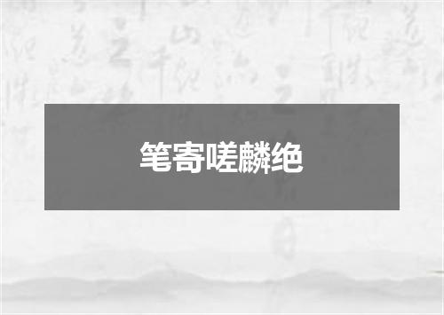 笔寄嗟麟绝
