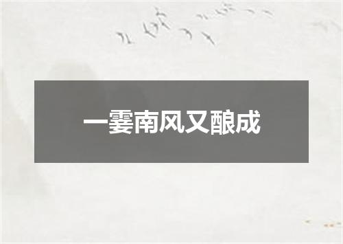 一霎南风又酿成