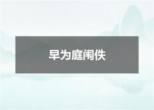早为庭闱佚