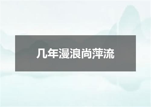 几年漫浪尚萍流