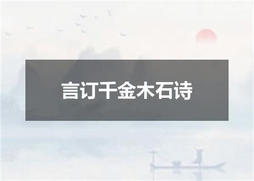 言订千金木石诗