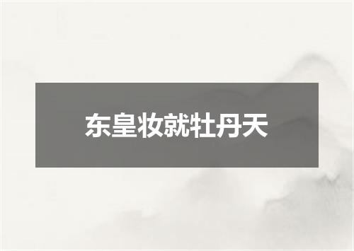东皇妆就牡丹天