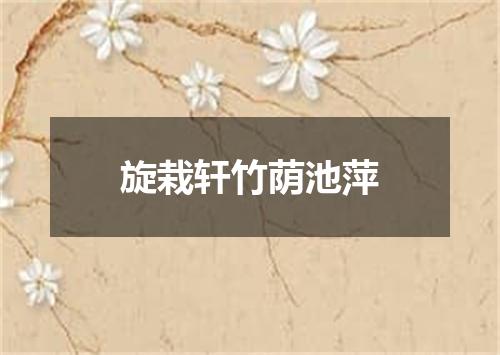旋栽轩竹荫池萍
