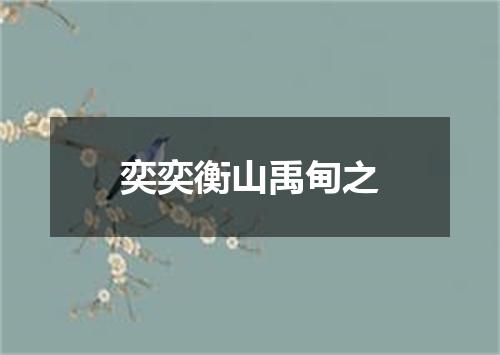 奕奕衡山禹甸之