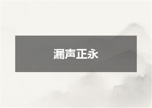 漏声正永