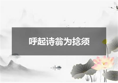 呼起诗翁为捻须