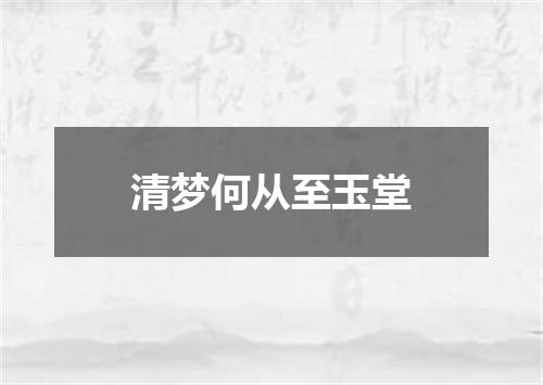 清梦何从至玉堂