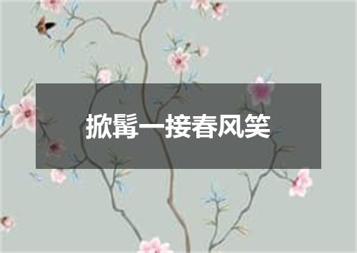 掀髯一接春风笑