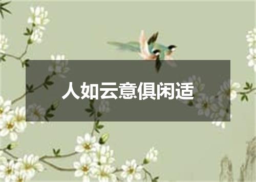 人如云意俱闲适