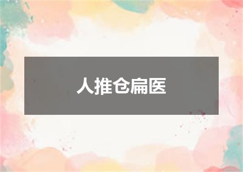 人推仓扁医