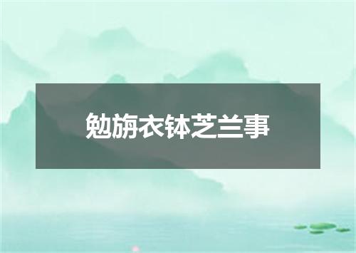 勉旃衣钵芝兰事