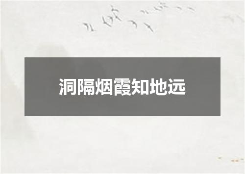 洞隔烟霞知地远