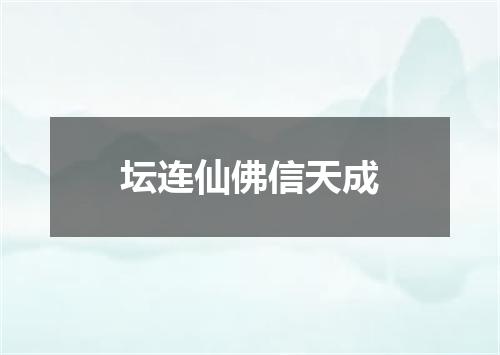坛连仙佛信天成