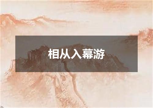 相从入幕游