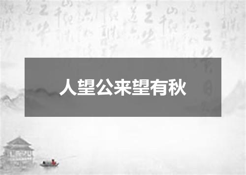 人望公来望有秋