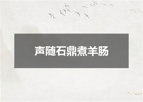 声随石鼎煮羊肠