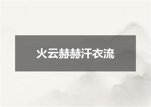 火云赫赫汗衣流