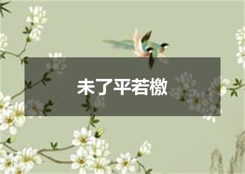 未了平若檄