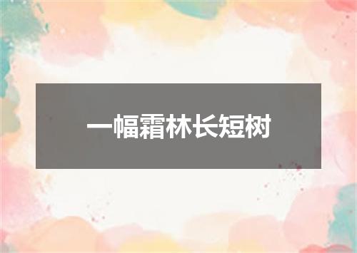 一幅霜林长短树