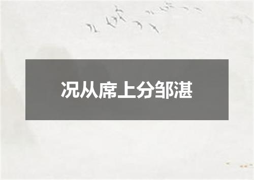 况从席上分邹湛